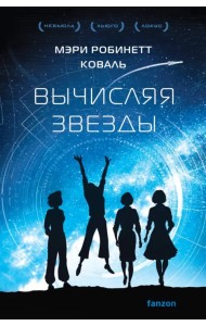 Вычисляя звезды