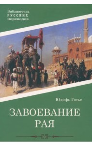 Завоевание рая