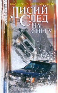 Лисий след на снегу