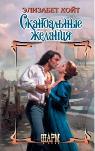Скандальные желания