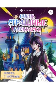 Раскраска Не очень страшные раскраски. Девочка с косичками