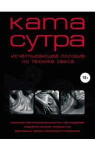 Камасутра XXI века. Исчерпывающее пособие по технике секса