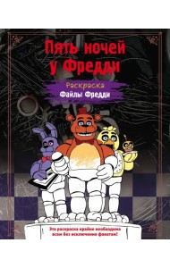 Раскраска. Файлы Фредди