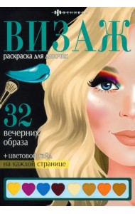 Раскраска Визаж. Вечерние образы