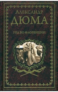 Год во Флоренции