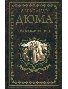 Год во Флоренции