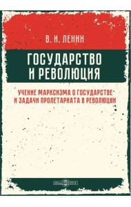Государство и революция. Учение марксизма о государстве и задачи пролетариата в революции
