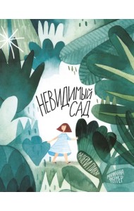 Невидимый сад