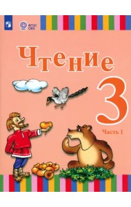 Чтение. 3 класс. Учебник. Адаптированные программы. В 2-х частях. Часть 1. ФГОС ОВЗ