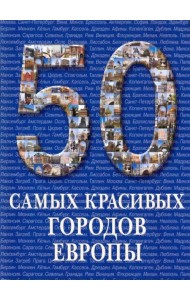 50 самых красивых городов Европы