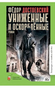 Униженные и оскорбленные. Роман в четырех частях