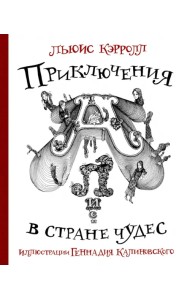 Приключения Алисы в стране Чудес