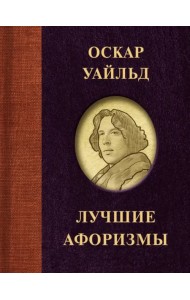 Оскар Уайльд. Лучшие афоризмы