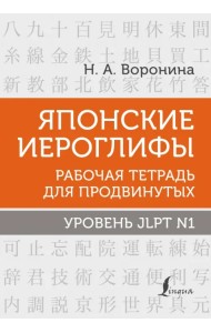 Японские иероглифы. Рабочая тетрадь для продвинутых. Уровень JLPT N1