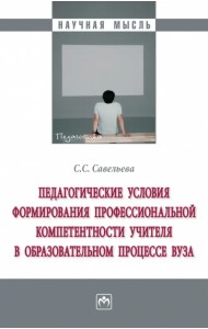 Педагогические условия формирования профессиональной компетентности учителя в образовательном процессе ВУЗа. Монография