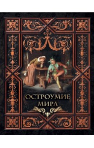 Остроумие мира