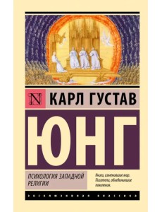 Психология западной религии