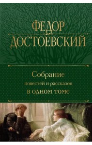 Собрание повестей и рассказов в одном томе
