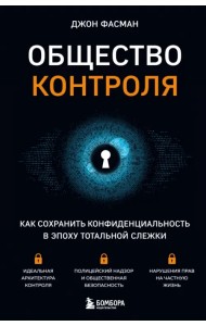 Общество контроля. Как сохранить конфиденциальность в эпоху тотальной слежки