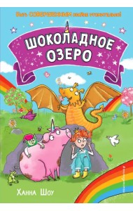 Шоколадное озеро