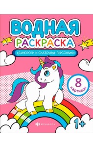 Раскраска водная Единороги и сказочные персонажи