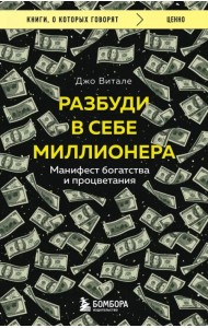 Разбуди в себе миллионера. Манифест богатства и процветания