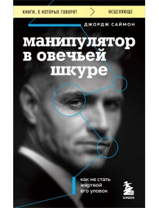 Манипулятор в овечьей шкуре. Как не стать жертвой его уловок