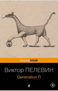 Generation П