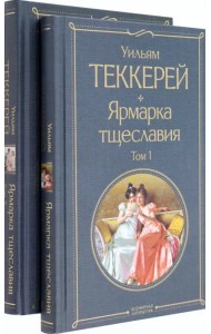 Ярмарка тщеславия. Комплект из двух книг