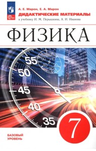 Физика. 7 класс. Базовый уровень. Дидактические материалы. ФГОС