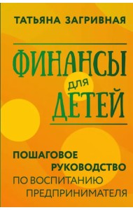 Финансы для детей. Пошаговое руководство по воспитанию предпринимателя
