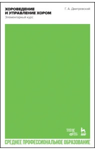 Хороведение и управление хором. Элементарный курс. Учебное пособие для СПО