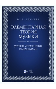Элементарная теория музыки. Устные упражнения с мелизмами. Учебно-методическое пособие