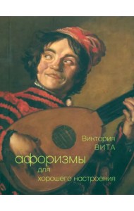 Афоризмы для хорошего настроения