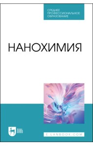 Нанохимия. Учебное пособие для СПО