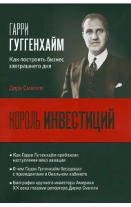 Король инвестиций Гарри Гуггенхайм. Как построить бизнес завтрашнего дня