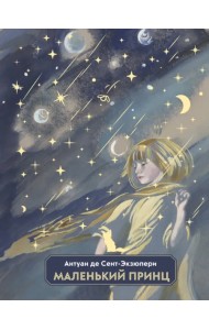 Маленький принц
