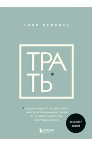 Трать. Не откладывай никогда на завтра то, что может сделать тебя счастливым сегодня