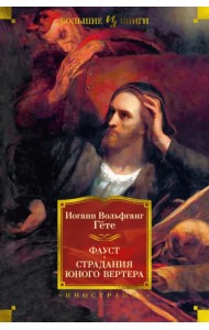 Фауст. Страдания юного Вертера