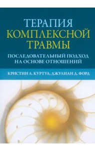 Терапия комплексной травмы. Последовательный подход на основе отношений