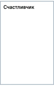Счастливчик