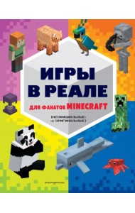 Игры в реале для фанатов Minecraft. Неофициальные, но оригинальные