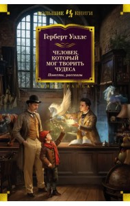 Человек, который мог творить чудеса