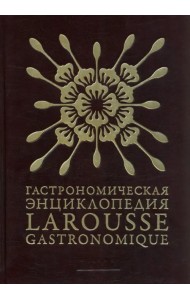 Гастрономическая энциклопедия Ларусс. В 15-ти томах. Том 5