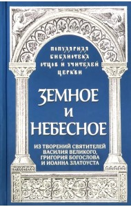 Земное и небесное. Из творений святителей Василия Великого, Григория Богослова и Иоанна Златоуста