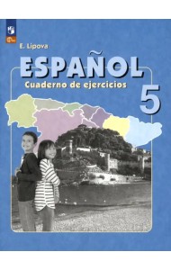 Испанский язык. 5 класс. Рабочая тетрадь. Углубленный уровень. ФГОС