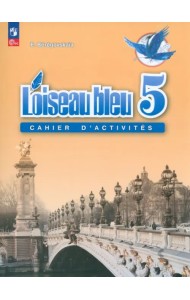 Французский язык. 5 класс. Рабочая тетрадь. ФГОС