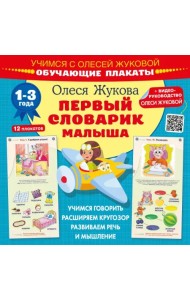 Первый словарик малыша. Обучающие плакаты. 1-3 года