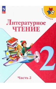 Литературное чтение. 2 класс. Учебник. В 2-х частях. Часть 2. ФГОС