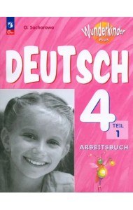 Немецкий язык. Вундеркинды Плюс. 4 класс. Рабочая тетрадь. В 2-х частях. Часть 1. ФГОС